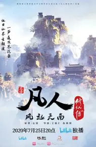 凡人修仙传
