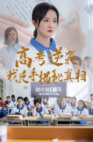 高考逆袭我反手揭秘真相