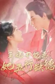 王妃不能惹她五行缺德