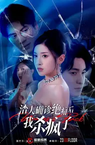 渣夫确诊绝症后我杀疯了