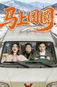 马上团圆