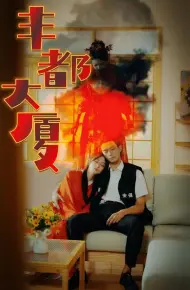 丰都大厦