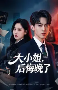 大小姐，后悔晚了