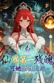 仙界第一残魄,可她悟性超绝