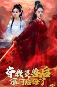 夺我灵兽后宗门后悔了