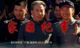 家国纪事