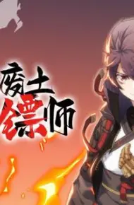 我在废土当镖师动态漫画