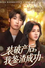 破产后，我鉴渣成功