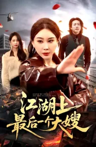 江湖上最后一个大嫂