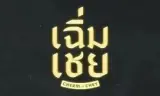 陈腔滥调