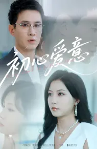 初心爱意