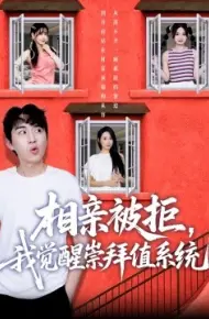 相亲被拒，我觉醒崇拜值系统