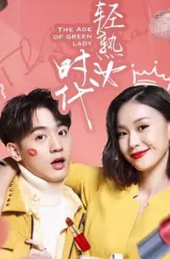 轻熟女时代