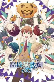 高校星歌剧 OVA3