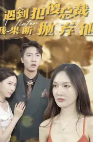 遇到犯傻总裁我果断抛弃他