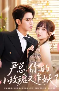 严总你的小玫瑰又作妖了