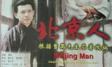 北京人