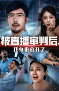 被直播审判后，我身份公开了