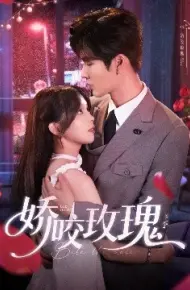 娇咬玫瑰