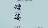 矮婆