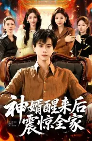 神婿醒来后震惊全家