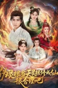 伪灵根当天灵根修成仙！很合理吧