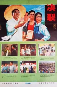 决裂