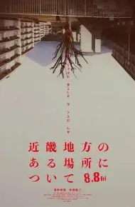 近畿怪谈