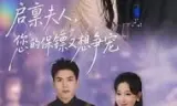 启禀夫人，您的保镖又想争宠