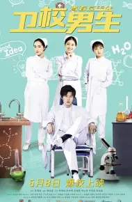 卫校男生：青春反击战