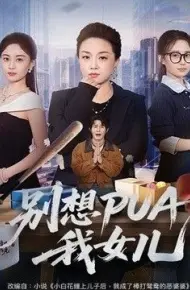 别想PUA我女儿