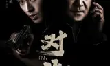 对决