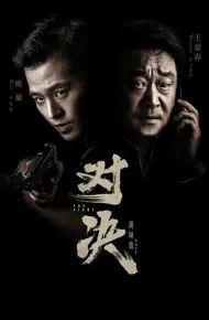 对决