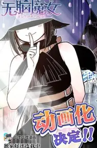 无脑魔女