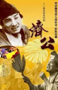 济公 1985