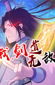我，剑道无敌