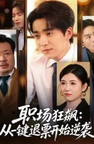 职场狂飙，从一键退票开始逆袭