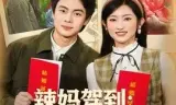 辣妈驾到:冷面爹爹快认亲