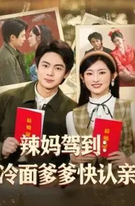 辣妈驾到:冷面爹爹快认亲