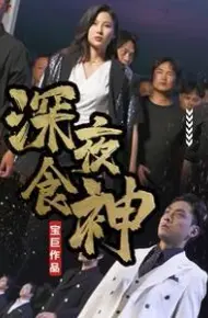 深夜食神