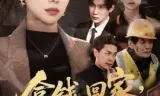 拿钱,回家,过年