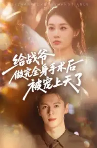 给战爷做完全身手术后被宠上天了