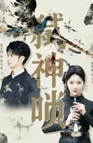 弑神唢
