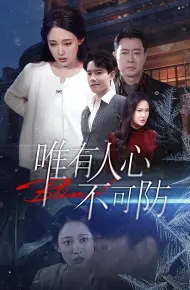 唯有人心不可防
