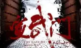 宣武门