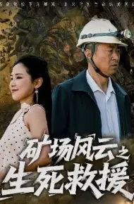 矿场风云之生死救援