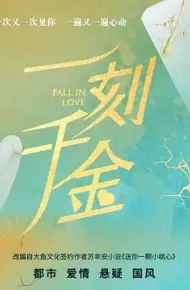一刻千金