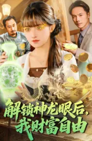 解锁神龙眼后，我财富自
