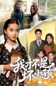 我才不是坏小孩