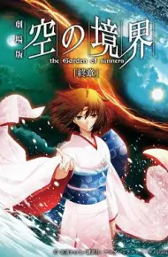 空之境界 终章 空之境界
